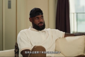 詹姆斯：即便我的孙辈出生 我将永远是那个来自阿克伦的孩子