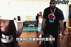 詹姆斯做客网红凯塞纳特直播间～