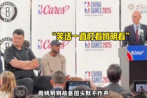 合作归合作，立场归立场！有自媒体晒视频：姚明似乎不屑肖华目光